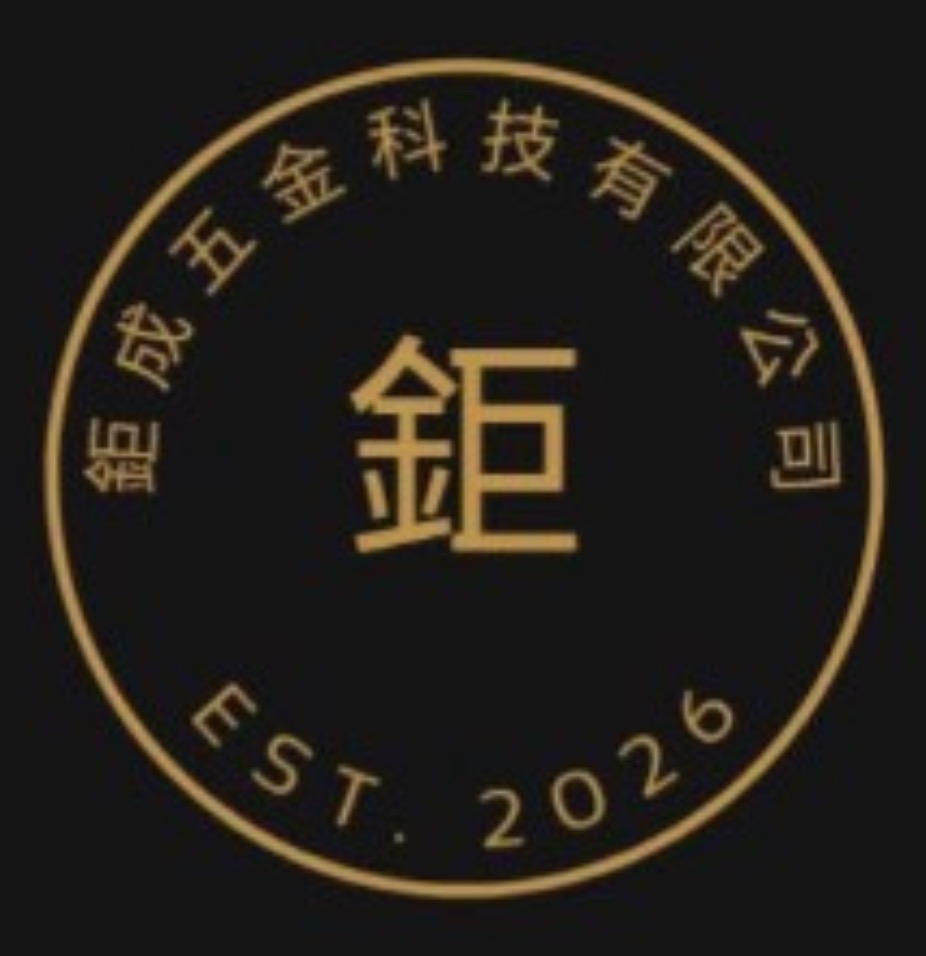 鉅成五金科技