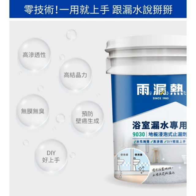 雨漏熱公司貨非假貨 9030 24HR地板浸泡式快速止漏液 浴室免打除 浴室漏水 露台 不影響外觀 地板漏水