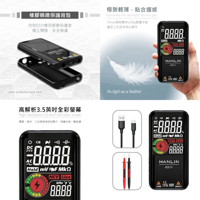 HANLIN-ES11 充電款智能自動萬用測電表，三用電錶 USB充電／自動檢測／LCD／電壓／二極體／電阻／頻率