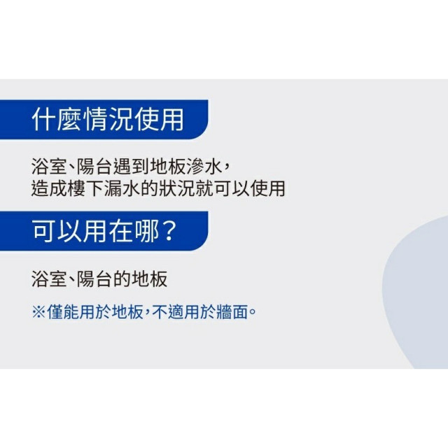 雨漏熱公司貨非假貨 9030 24HR地板浸泡式快速止漏液 浴室免打除 浴室漏水 露台 不影響外觀 地板漏水