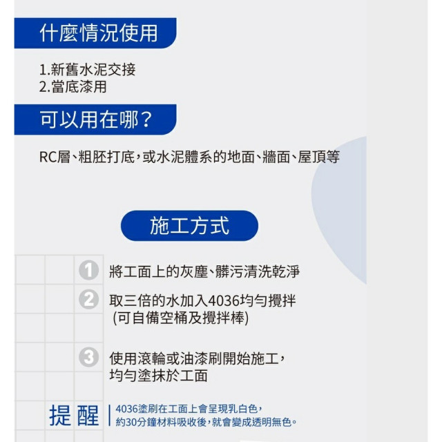 雨漏熱4036水泥接著強化劑 新舊水泥接著強化 磁磚接著 噴塗 滾塗 水泥硬化