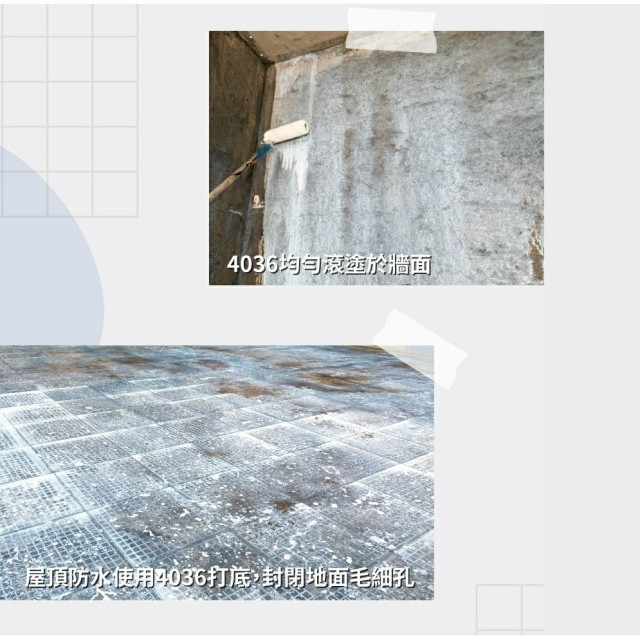 雨漏熱4036水泥接著強化劑 新舊水泥接著強化 磁磚接著 噴塗 滾塗 水泥硬化