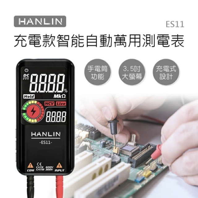 HANLIN-ES11 充電款智能自動萬用測電表，三用電錶 USB充電／自動檢測／LCD／電壓／二極體／電阻／頻率