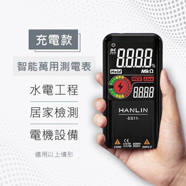HANLIN-ES11 充電款智能自動萬用測電表，三用電錶 USB充電／自動檢測／LCD／電壓／二極體／電阻／頻率