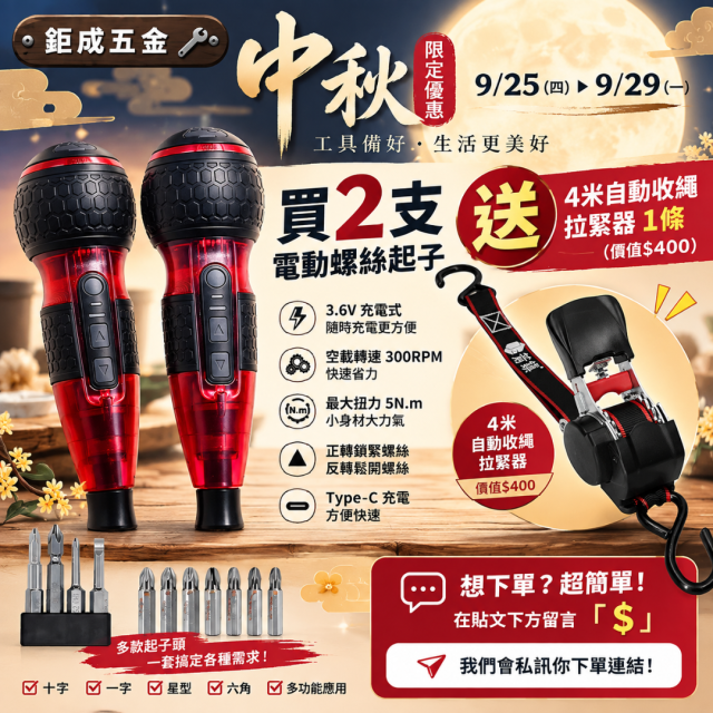中秋促銷方案 電動螺絲起子*2 贈送四米拉緊器*1