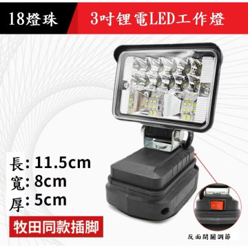多功能充電式LED燈 鋰電投光燈 工作燈 照明燈 緊急燈 雙USB可手機充電(牧田款電池通用)