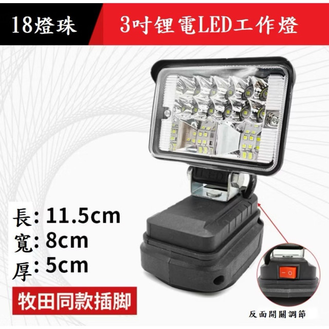 多功能充電式LED燈 鋰電投光燈 工作燈 照明燈 緊急燈 雙USB可手機充電(牧田款電池通用)
