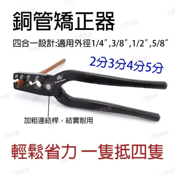 銅管矯正器 2分 3分 4分 5分 銅管使用 配管 彎曲 調整 工具銅管整圓器 銅管整圓鉗 銅管矯正