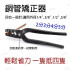 銅管矯正器 2分 3分 4分 5分 銅管使用 配管 彎曲 調整 工具銅管整圓器 銅管整圓鉗 銅管矯正
