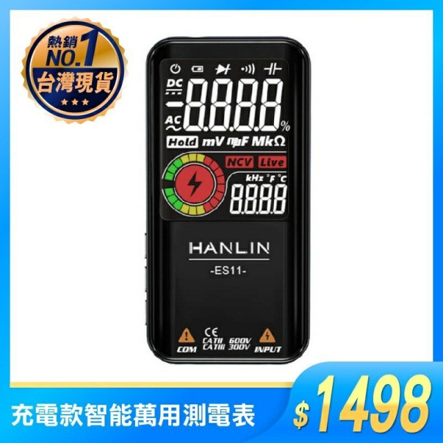 HANLIN-ES11 充電款智能自動萬用測電表，三用電錶 USB充電／自動檢測／LCD／電壓／二極體／電阻／頻率