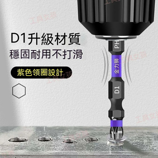 D1防滑抗衝擊批頭超硬十字起子頭特級磁性強磁防滑批頭 十字頭 螺絲起子強磁防滑起子頭 電動起子 電鑽十字頭