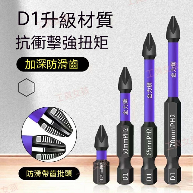  D1防滑抗衝擊批頭超硬十字起子頭特級磁性強磁防滑批頭 十字頭 螺絲起子強磁防滑起子頭 電動起子 電鑽十字頭