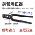 銅管矯正器 2分 3分 4分 5分 銅管使用 配管 彎曲 調整 工具銅管整圓器 銅管整圓鉗 銅管矯正